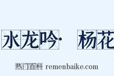 水龙吟·杨花是什么意思的图片